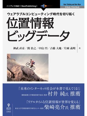 cover image of 位置情報ビッグデータ